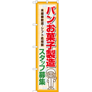 のぼり旗 パン・お菓子製造 スタッフ募集 YNS-7201