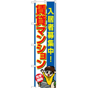 のぼり旗 入居者募集中 賃貸マンション YNS-7302