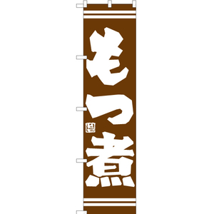 のぼり旗 もつ煮 (茶) YNS-7363