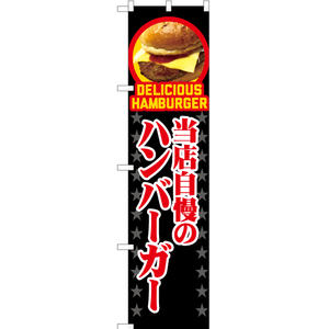 のぼり旗 当店自慢のハンバーガー (黒) YNS-7544