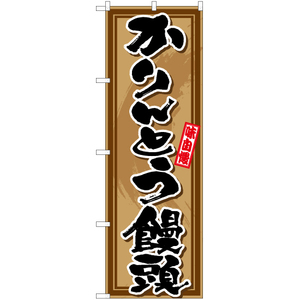 のぼり旗 かりんとう饅頭 TN-633