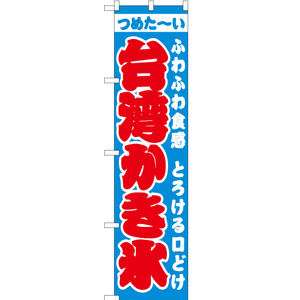 のぼり旗 台湾かき氷 水色 JYS-486