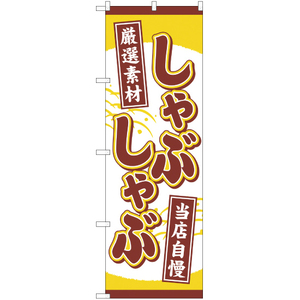 のぼり旗 厳選素材 しゃぶしゃぶ YN-36