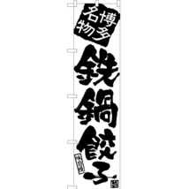のぼり旗 鉄鍋餃子 SKES-916_画像1
