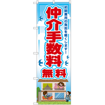 のぼり旗 仲介手数料無料 RE-41_画像1