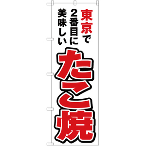 のぼり旗 東京で2番めに美味しい たこ焼 YN-3814