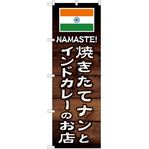 のぼり旗 焼きたてナンとインドカレーのお店 YN-6175