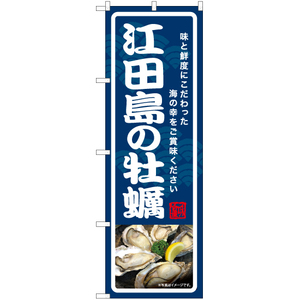 のぼり旗 江田島の牡蠣 YN-7033
