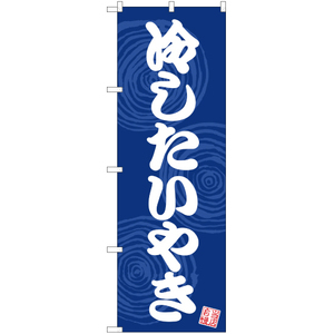 のぼり旗 冷したいやき YN-730