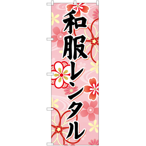のぼり旗 和服レンタル (ピンク) YN-6695
