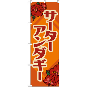 のぼり旗 サーターアンダギー (レトロ 橙) YN-7901