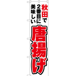 のぼり旗 秋田で2番めに美味しい 唐揚げ YNS-3600