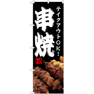 のぼり旗 テイクアウトOK 串焼 YN-5981