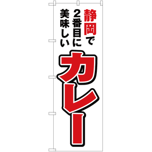 のぼり旗 静岡で2番めに美味しい カレー YN-3870