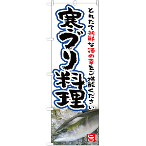 のぼり旗 寒ブリ料理 YN-5271