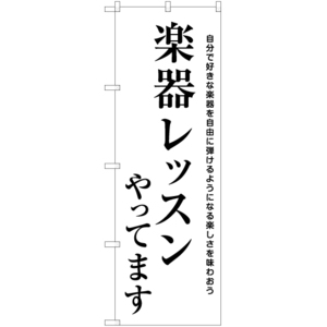 のぼり旗 楽器レッスン SKE-1140