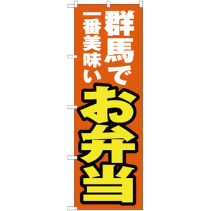 のぼり旗 群馬で一番美味い お弁当 YN-3769