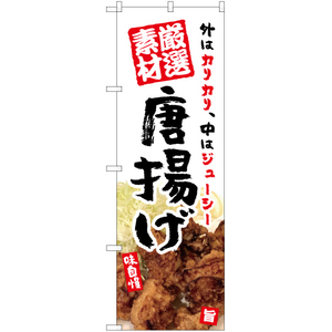 のぼり旗 厳選素材 唐揚げ (白) YN-5385