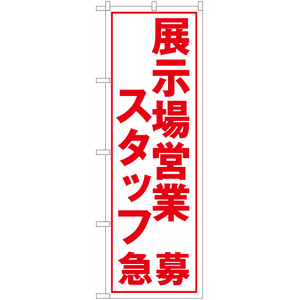 のぼり旗 3枚セット 展示場営業スタッフ急募 (白) YN-5588