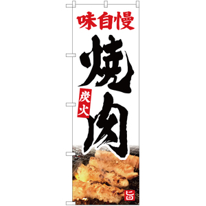 のぼり旗 2枚セット 味自慢 焼肉 (ミノ) YN-5342