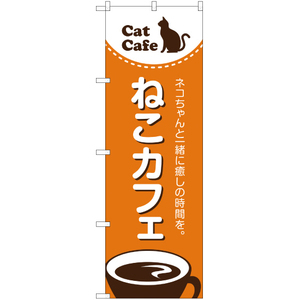 のぼり旗 ねこカフェ (猫カフェ) YN-1843
