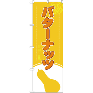 のぼり旗 3枚セット 今が旬 バターナッツ YN-1958