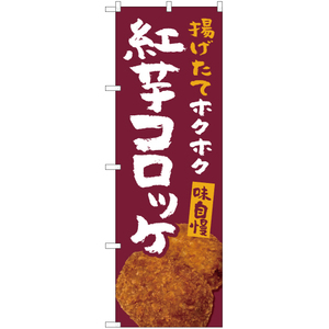 のぼり旗 紅芋コロッケ YN-5353