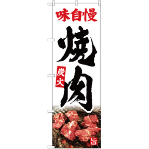 のぼり旗 3枚セット 味自慢 焼肉 (生) YN-5340