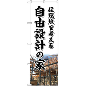 のぼり旗 自由設計の家 YN-5689