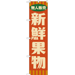 のぼり旗 無人販売 新鮮果物 (レトロ 橙) YNS-7659