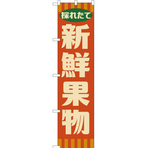 のぼり旗 新鮮果物 (レトロ 橙) YNS-7617