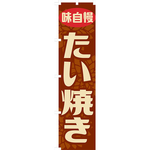 のぼり旗 たい焼き (レトロ 茶) YNS-7882