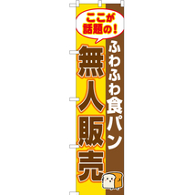 のぼり旗 ふわふわ食パン 無人販売 YNS-7691_画像1