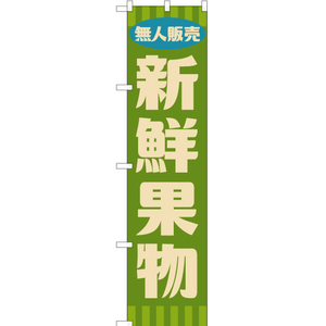 のぼり旗 無人販売 新鮮果物 (レトロ 緑) YNS-7660