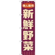 のぼり旗 無人販売 新鮮野菜 (レトロ 紫) YNS-7658_画像1