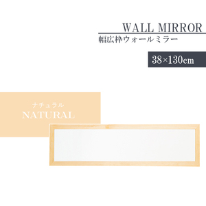 ウォールミラー スリム ナチュラル 姿見 鏡 高さ130 幅38 日本製 壁掛けミラー 吊り下げ 全身 全身鏡 幅広枠 完成品 M5-MGKNG00092NA