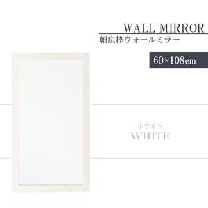 壁掛けミラー ホワイト ウォールミラー 鏡 高さ108 幅60 長方形 姿見 壁掛け鏡 おしゃれ 北欧 インテリア モダン 完成品 M5-MGKNG00091WH