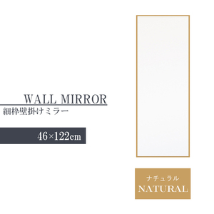 ウォールミラー ナチュラル 姿見 鏡 スリム 高さ122 幅46 北欧 日本製 壁掛けミラー 吊り下げ 全身 全身鏡 幅細枠 完成品 M5-MGKNG00099NA