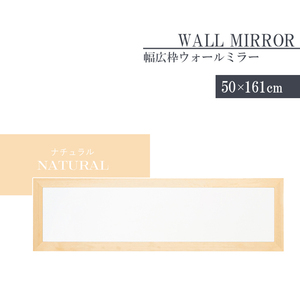 ウォールミラー スリム ナチュラル 姿見 鏡 高さ161 幅50 日本製 壁掛けミラー 吊り下げ 全身 全身鏡 幅広枠 完成品 M5-MGKNG00095NA