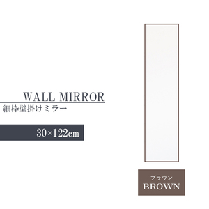 ウォールミラー ブラウン 姿見 鏡 スリム 高さ122 幅30 北欧 日本製 壁掛けミラー 吊り下げ 全身 全身鏡 幅細枠 完成品 M5-MGKNG00098BR