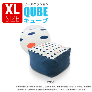 ビーズクッション XL セサミ チェア 椅子 オットマン ソファ カバー洗濯可 QUBE ポテッとした ビーズ クッション M5-MGKST00090DBL626