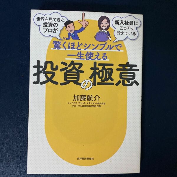 世界を見てきた投資のプロが新入社員にこっそり教えている驚くほどシンプルで一生使える投資の極意 加藤航介／著