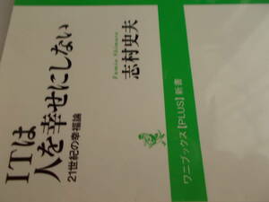 ITは　人を幸せにしない　☆21世紀の幸福論　☆志村史夫：著