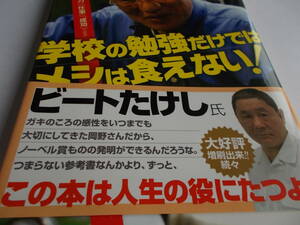 世界一の職人　岡野雅行さんの本　☆学校の勉強だけではメシは食えない！　☆ビートたけし推薦本