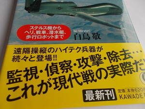 無人兵器　最新の能力に驚く本　☆ステルス機から歩行ロボットまで　☆白鳥敬：著