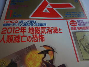 実録!! 私は本物のサンタクロースにあった!!　☆月刊ムー　2012年1月号☆　☆付録つき