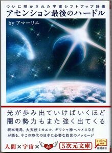 102* アセンション最後のハードルついに明かされた宇宙シフトアップ計画 アマーリエ ５次元文庫