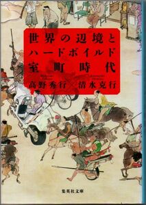 100* 世界の辺境とハードボイルド室町時代 高橋秀行/清水克行 集英社文庫