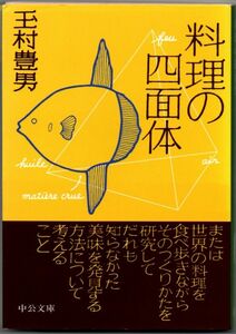 107* 料理の四面体 玉村豊男 中公文庫 角打ちあり