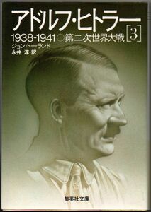 102* アドルフ・ヒトラー3 第二次世界大戦 ジョン・トーランド 集英社文庫